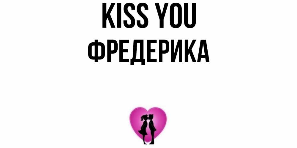Greetings card с именем, Фредерика Kiss you поцелуй Greetings with text for free download 