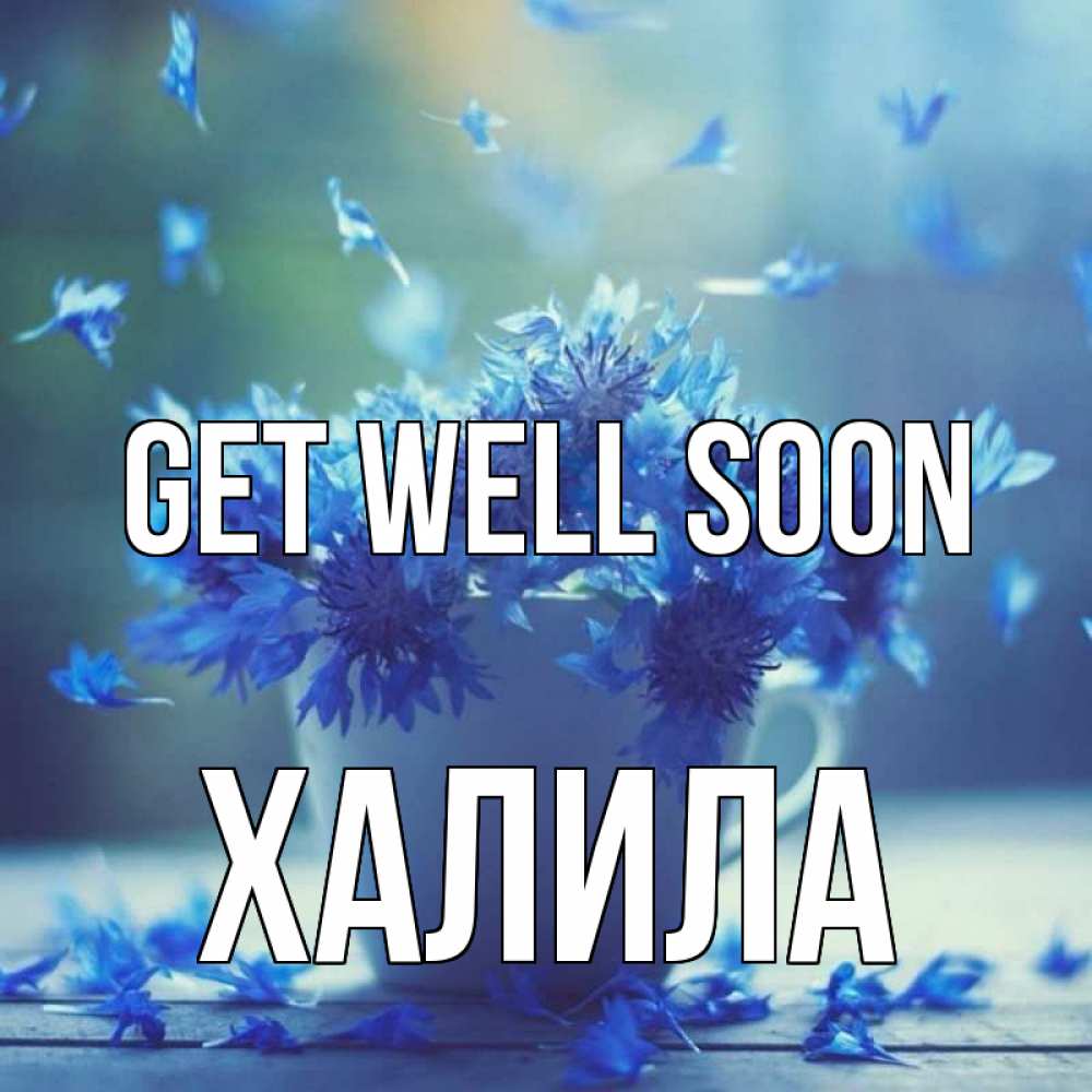 Greetings card с именем, ХАЛИЛА Get well soon кружка с зельем и цветами Greetings with text for free download 
