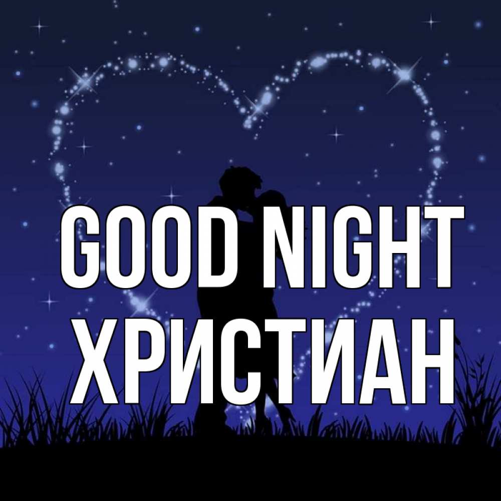 Greetings card с именем, Христиан Good night сладких снов Greetings with text for free download 