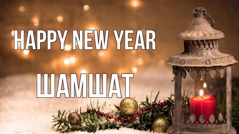 Greetings card с именем, ШАМШАТ Happy New Year новый год Greetings with text for free download 