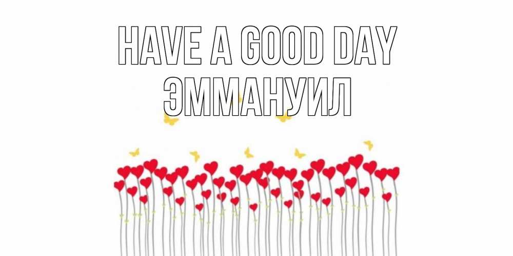 Greetings card с именем, Эммануил Have a good day открытка отличного дня с сердечками Greetings with text for free download 
