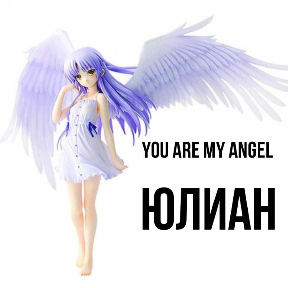 Greetings card с именем, Юлиан You are my angel девушка ангел с фиолетовыми крыльями Greetings with text for free download 