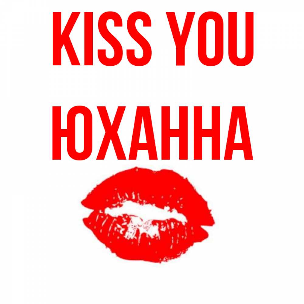 Greetings card с именем, Юханна Kiss you помада и губы Greetings with text for free download 