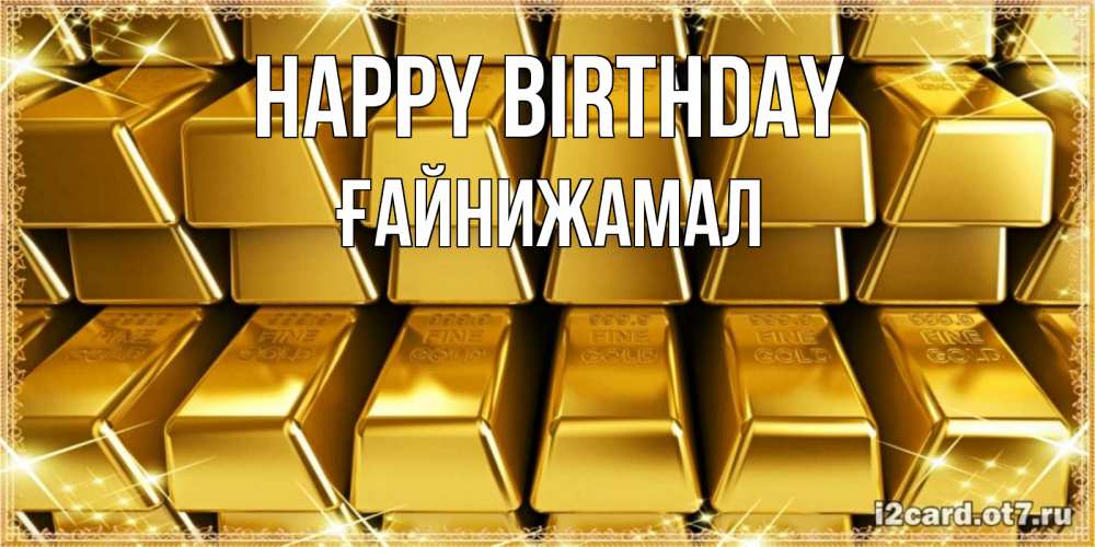Greetings card с именем, ҒАЙНИЖАМАЛ Happy Birthday открытки с пожеланиями финансовой стабильности Greetings with text for free download 