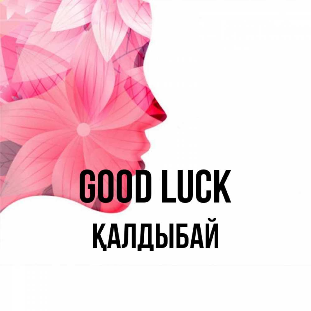 Greetings card с именем, Қалдыбай Good luck на удачу Greetings with text for free download 
