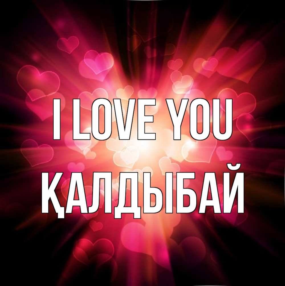 Greetings card с именем, Қалдыбай I love you рамочка 1 Greetings with text for free download 
