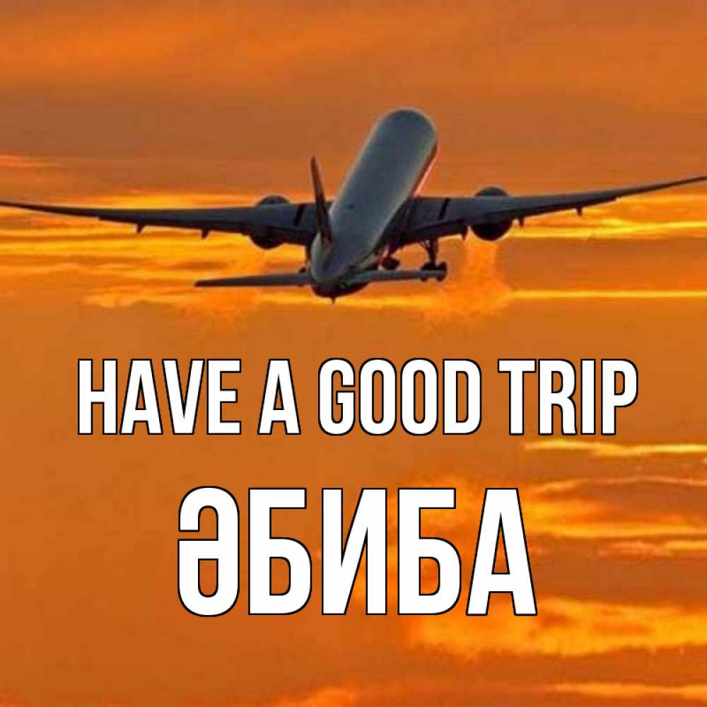 Greetings card с именем, ӘБИБА Have a good trip оранжевое небо Greetings with text for free download 