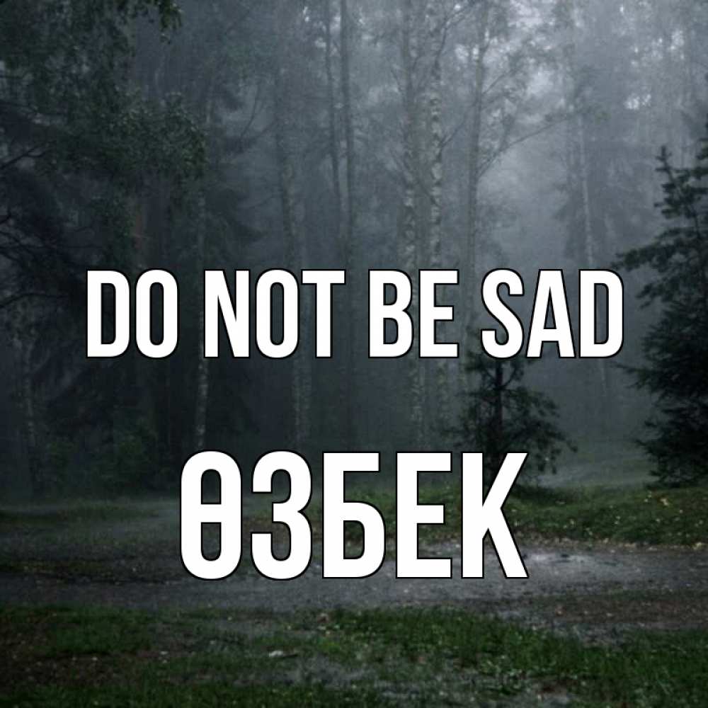 Greetings card с именем, ӨЗБЕК Do not be sad осень Greetings with text for free download 