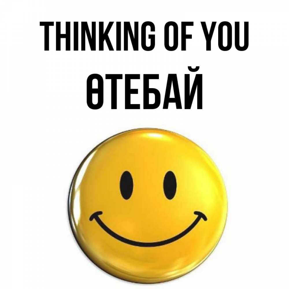Greetings card с именем, ӨТЕБАЙ Thinking of you создать открытку с подписью своими руками Greetings with text for free download 