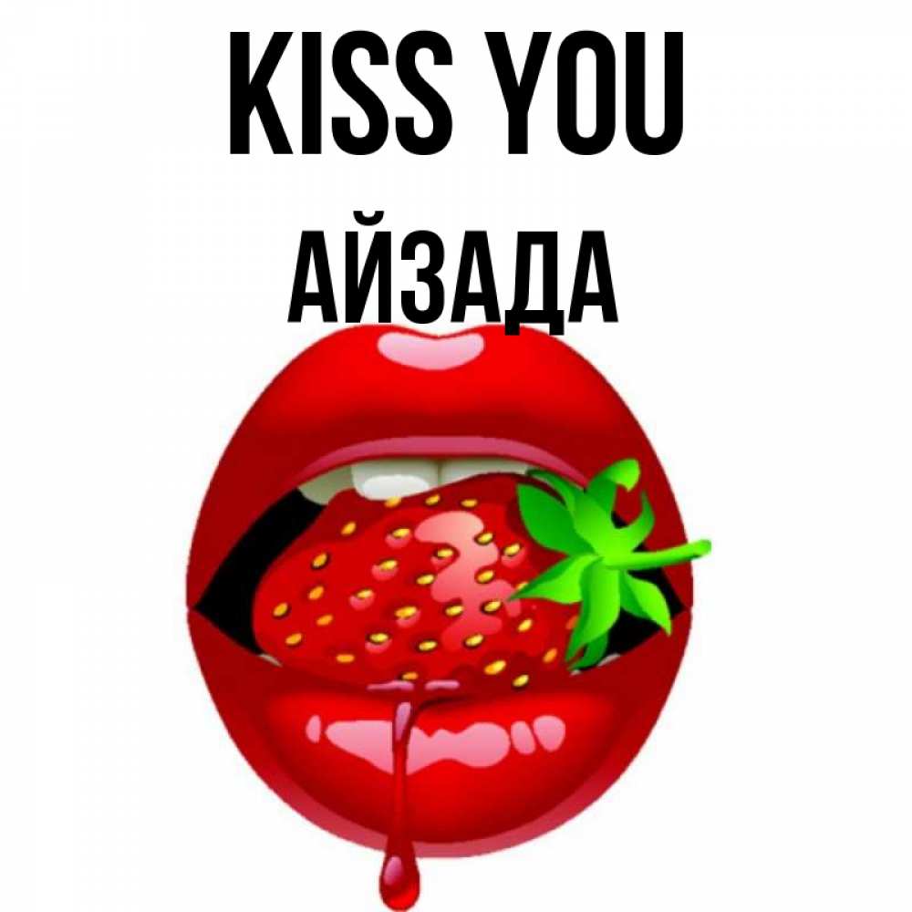 Greetings card с именем, АЙЗАДА Kiss you открытки с поцелуями Greetings with text for free download 