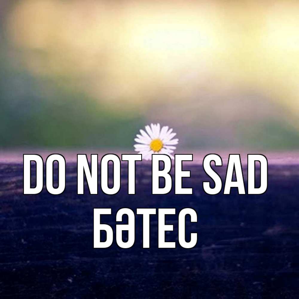 Greetings card с именем, БӘТЕС Do not be sad красота Greetings with text for free download 