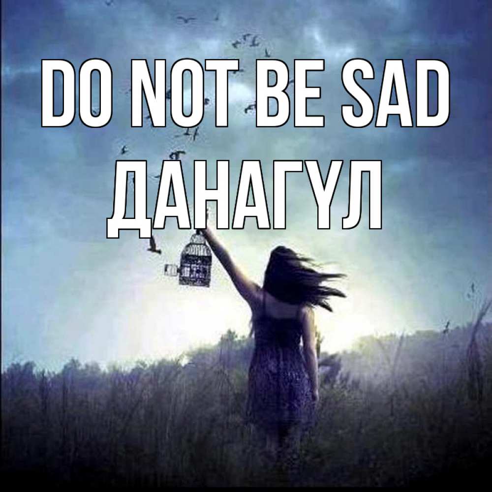 Greetings card с именем, ДАНАГҮЛ Do not be sad на волю Greetings with text for free download 