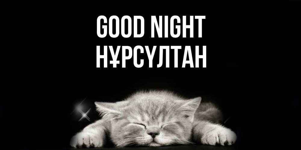 Greetings card с именем, НҰРСҮЛТАН Good night спящий котик Greetings with text for free download 