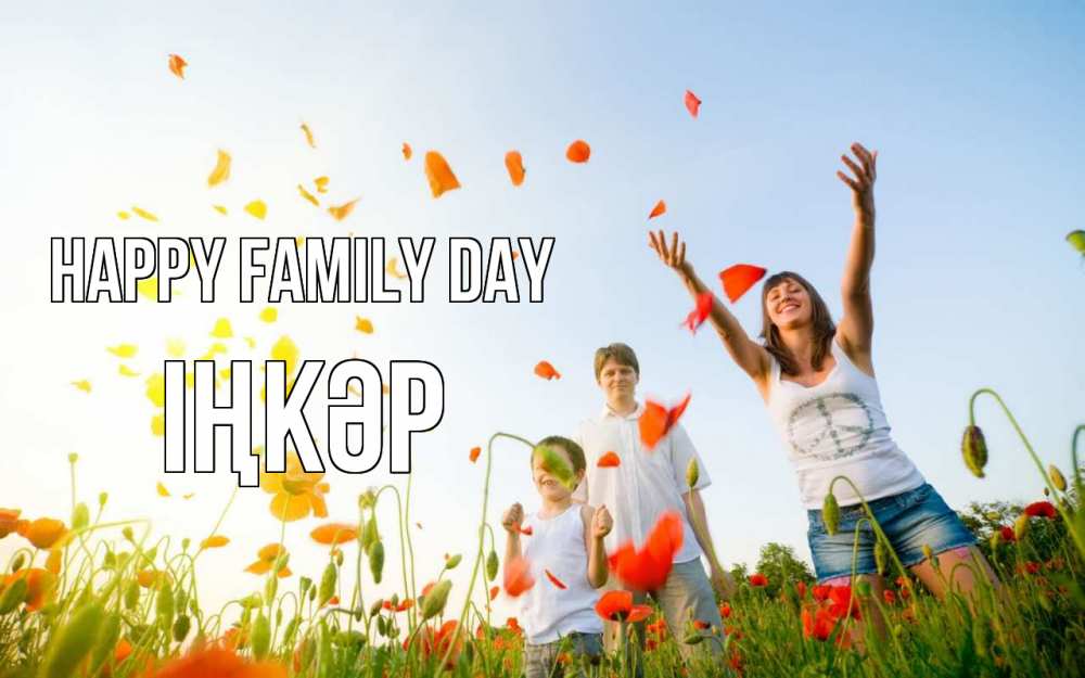 Greetings card с именем, ІҢКӘР happy family day с днем семьи Greetings with text for free download 