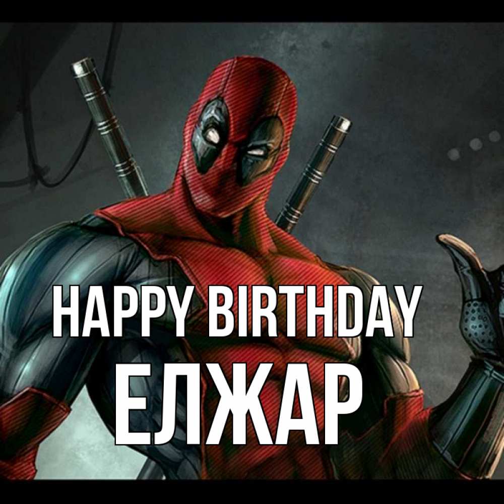 Greetings card с именем, Елжар Happy Birthday марвел супергерои Greetings with text for free download 