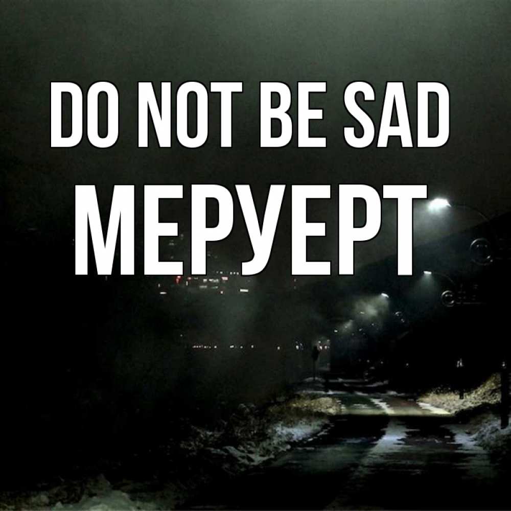 Greetings card с именем, МЕРУЕРТ Do not be sad фонари Greetings with text for free download 
