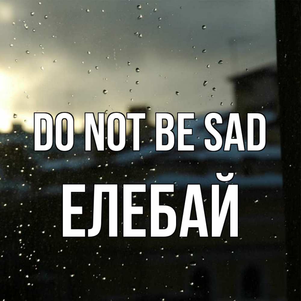 Greetings card с именем, Елебай Do not be sad вид на крыши Greetings with text for free download 