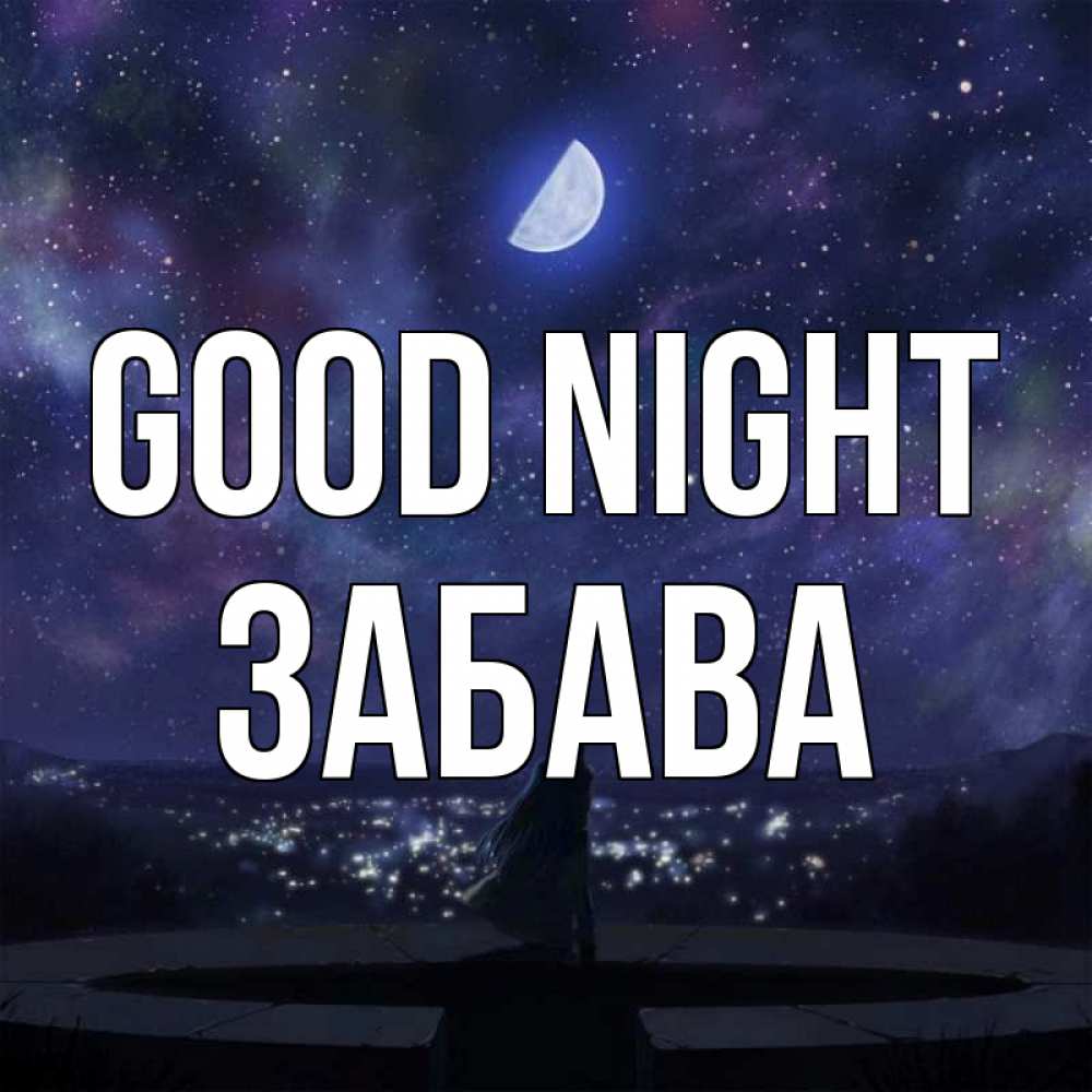 Greetings card с именем, Забава Good night набережная Greetings with text for free download 