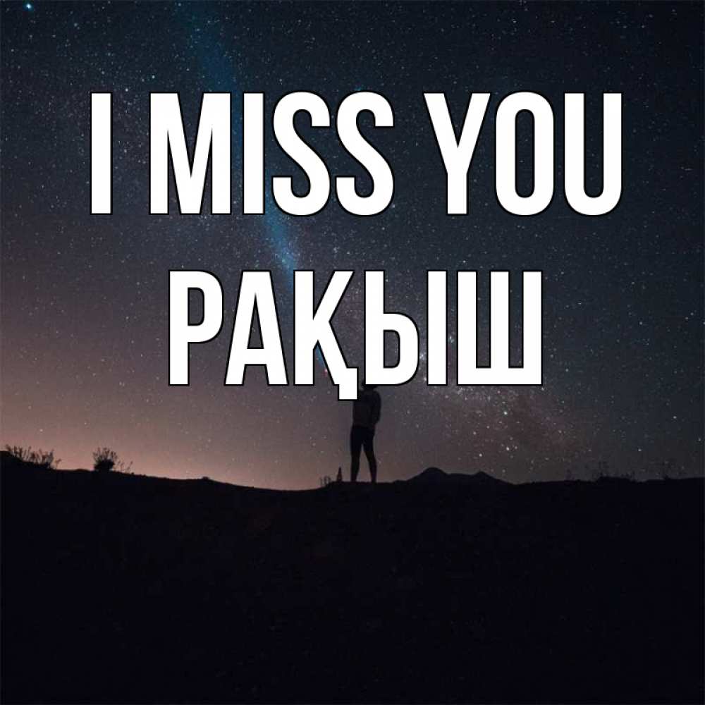 Greetings card с именем, Рақыш I miss you звезды и луч света Greetings with text for free download 