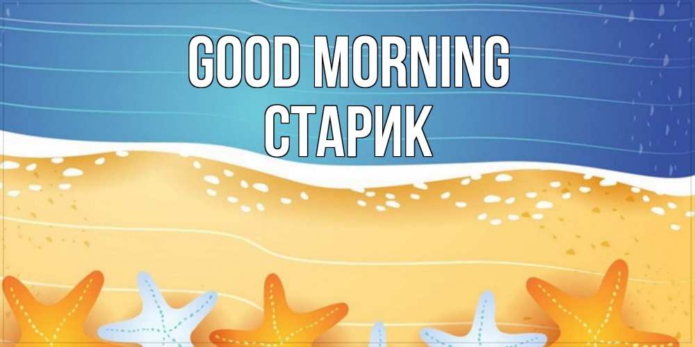 Greetings card с именем, Старик Good morning красивая морская тема Greetings with text for free download 
