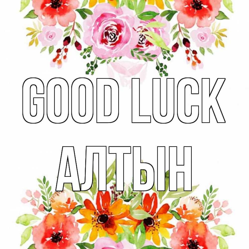 Greetings card с именем, АЛТЫН Good luck открытка с цветами акварелью Greetings with text for free download 