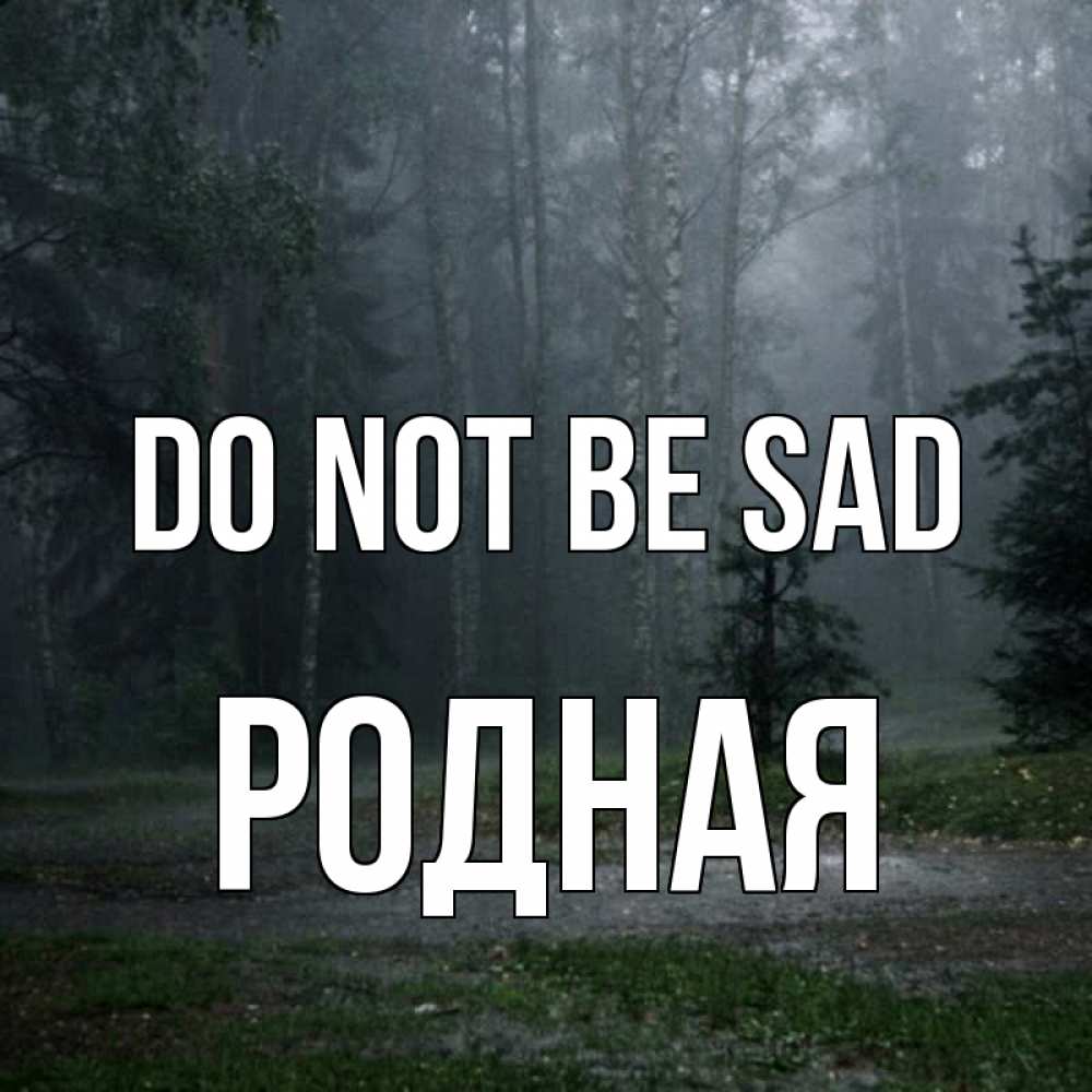 Greetings card с именем, Родная Do not be sad осень Greetings with text for free download 