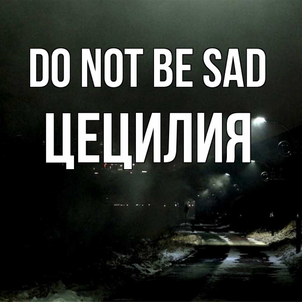 Greetings card с именем, Цецилия Do not be sad фонари Greetings with text for free download 