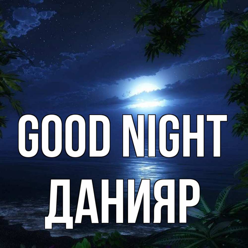 Greetings card с именем, Данияр Good night тропический остров Greetings with text for free download 