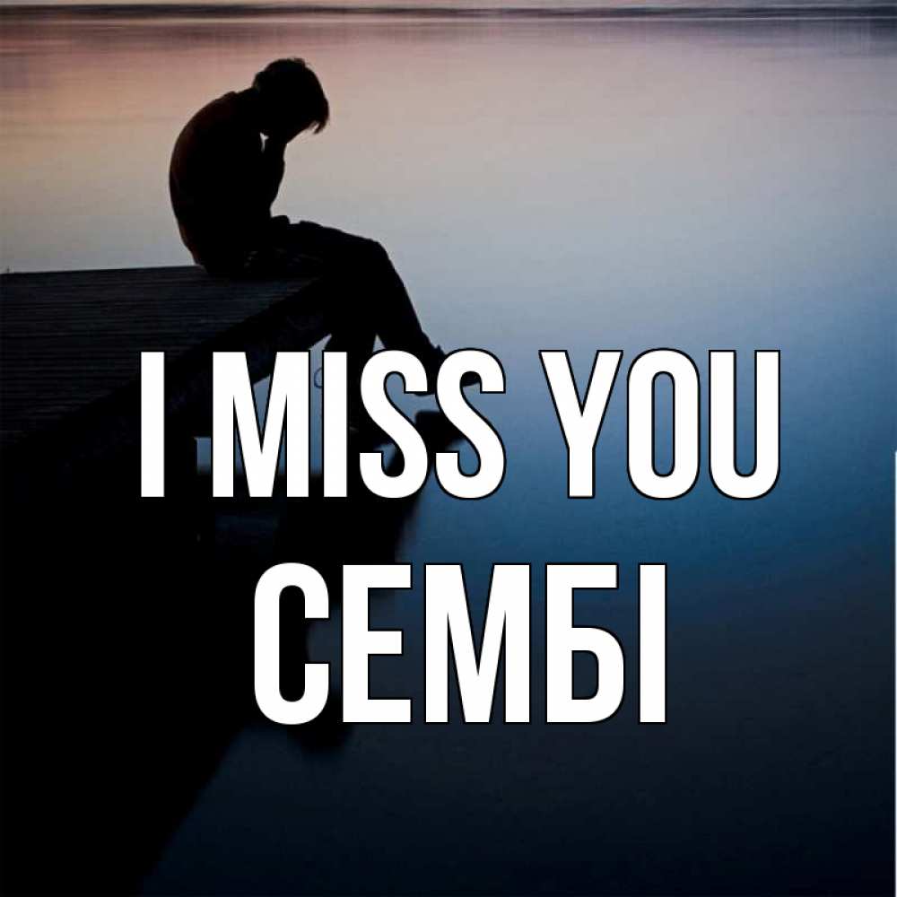 Greetings card с именем, СЕМБІ I miss you печаль Greetings with text for free download 