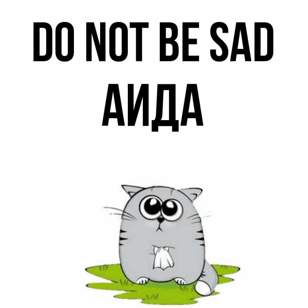 Greetings card с именем, АИДА Do not be sad грустный котяра Greetings with text for free download 