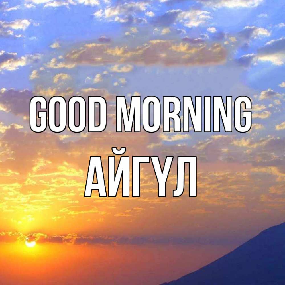 Greetings card с именем, АЙГҮЛ Good morning облака и солнце Greetings with text for free download 
