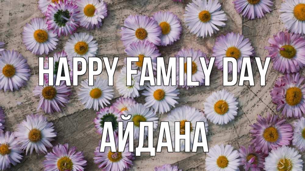 Greetings card с именем, АЙДАНА happy family day с днем семьи Greetings with text for free download 