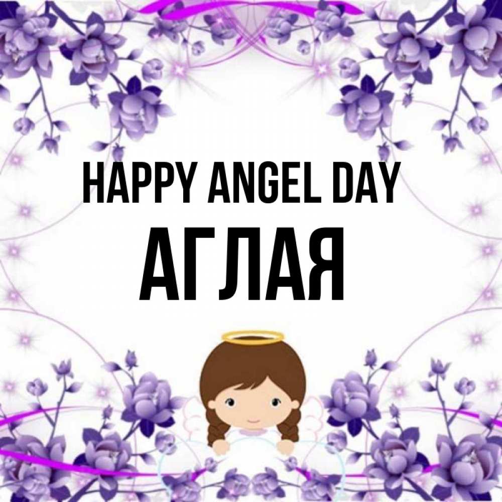 Greetings card с именем, Аглая happy angel day с именинами в рамочке Greetings with text for free download 