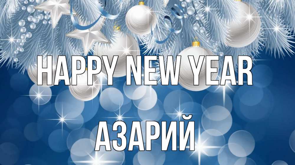 Greetings card с именем, Азарий Happy New Year елочные игрушки Greetings with text for free download 