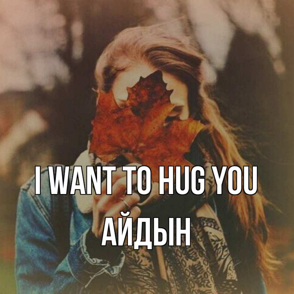 Greetings card с именем, Айдын I want to hug you осеннее настроение и рыжая Greetings with text for free download 