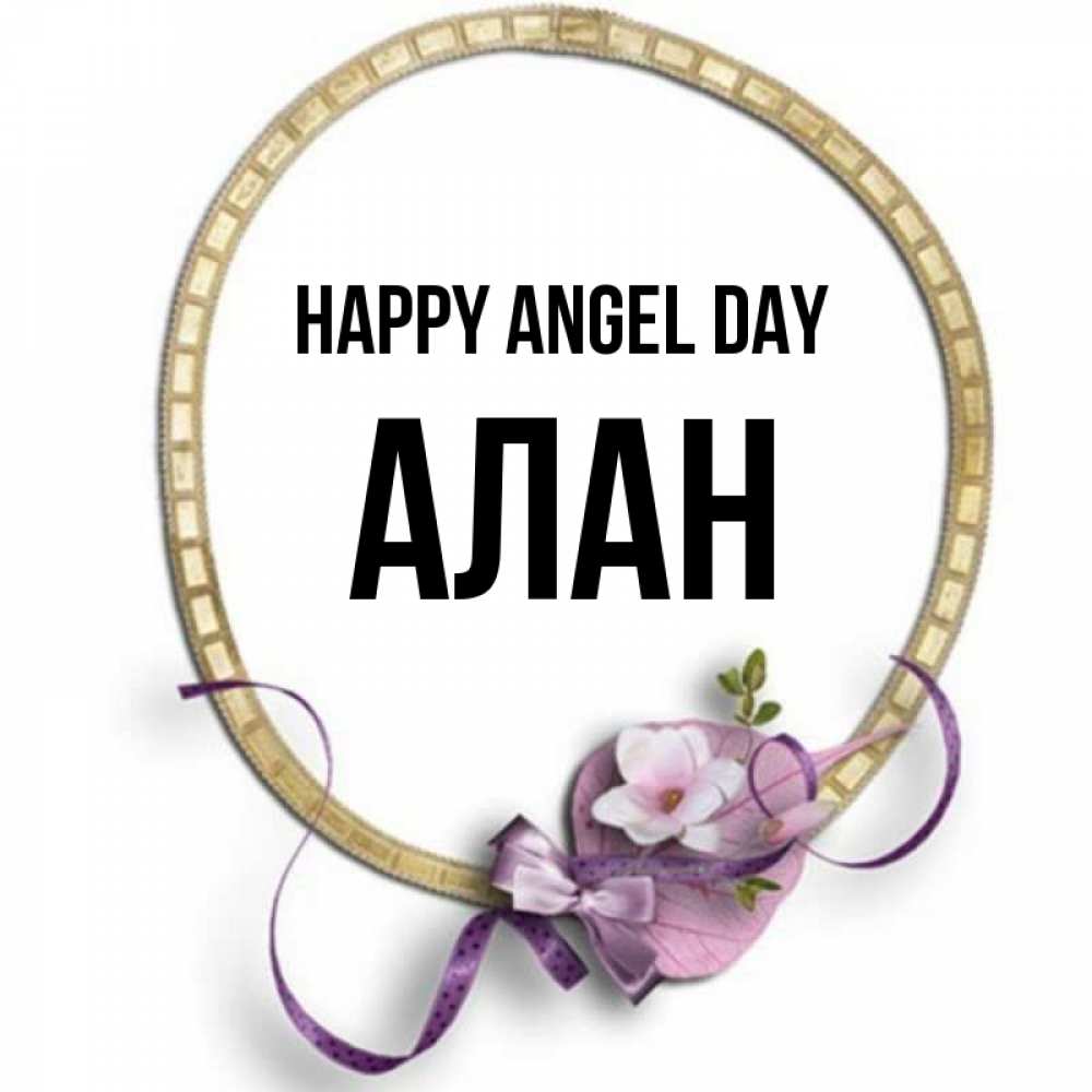 Greetings card с именем, Алан happy angel day золотая рамочка Greetings with text for free download 