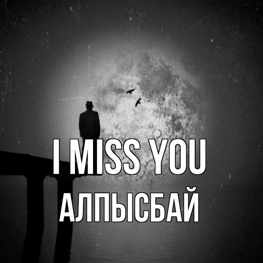 Greetings card с именем, Алпысбай I miss you мост 1 Greetings with text for free download 