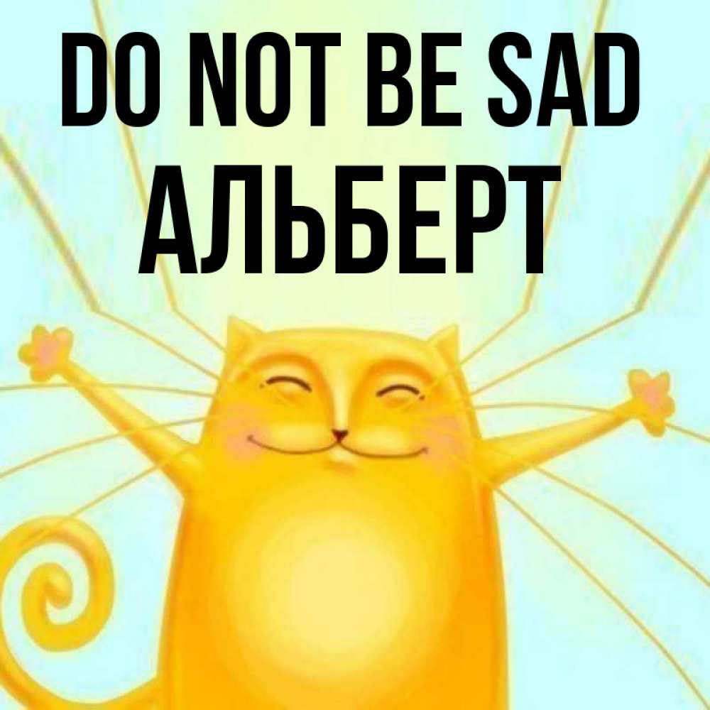 Greetings card с именем, Альберт Do not be sad обнимашки усатые Greetings with text for free download 