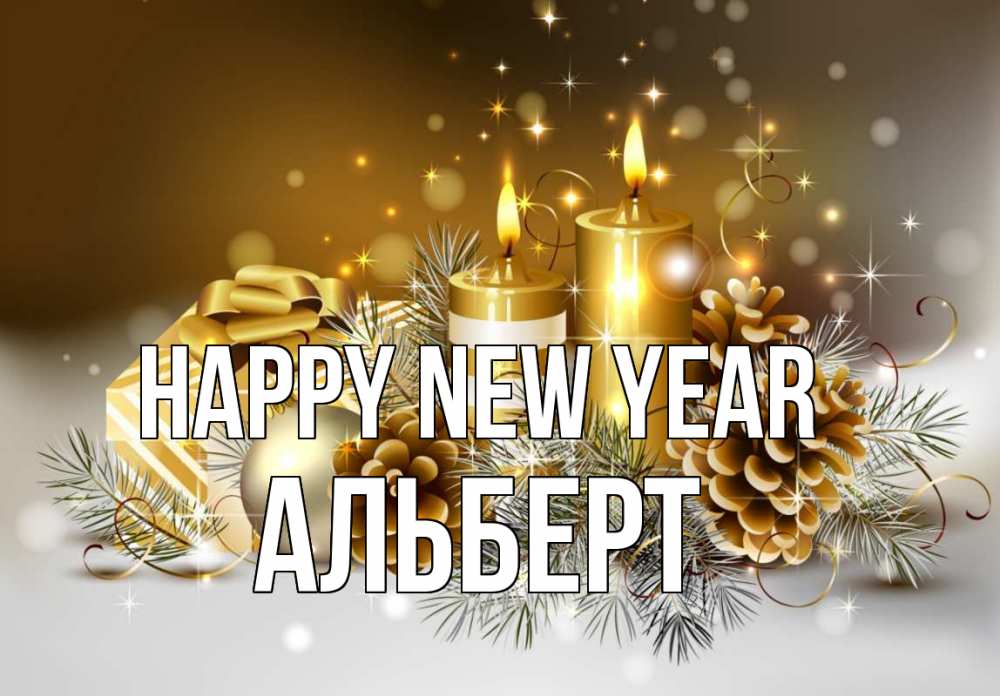 Greetings card с именем, Альберт Happy New Year новый год Greetings with text for free download 