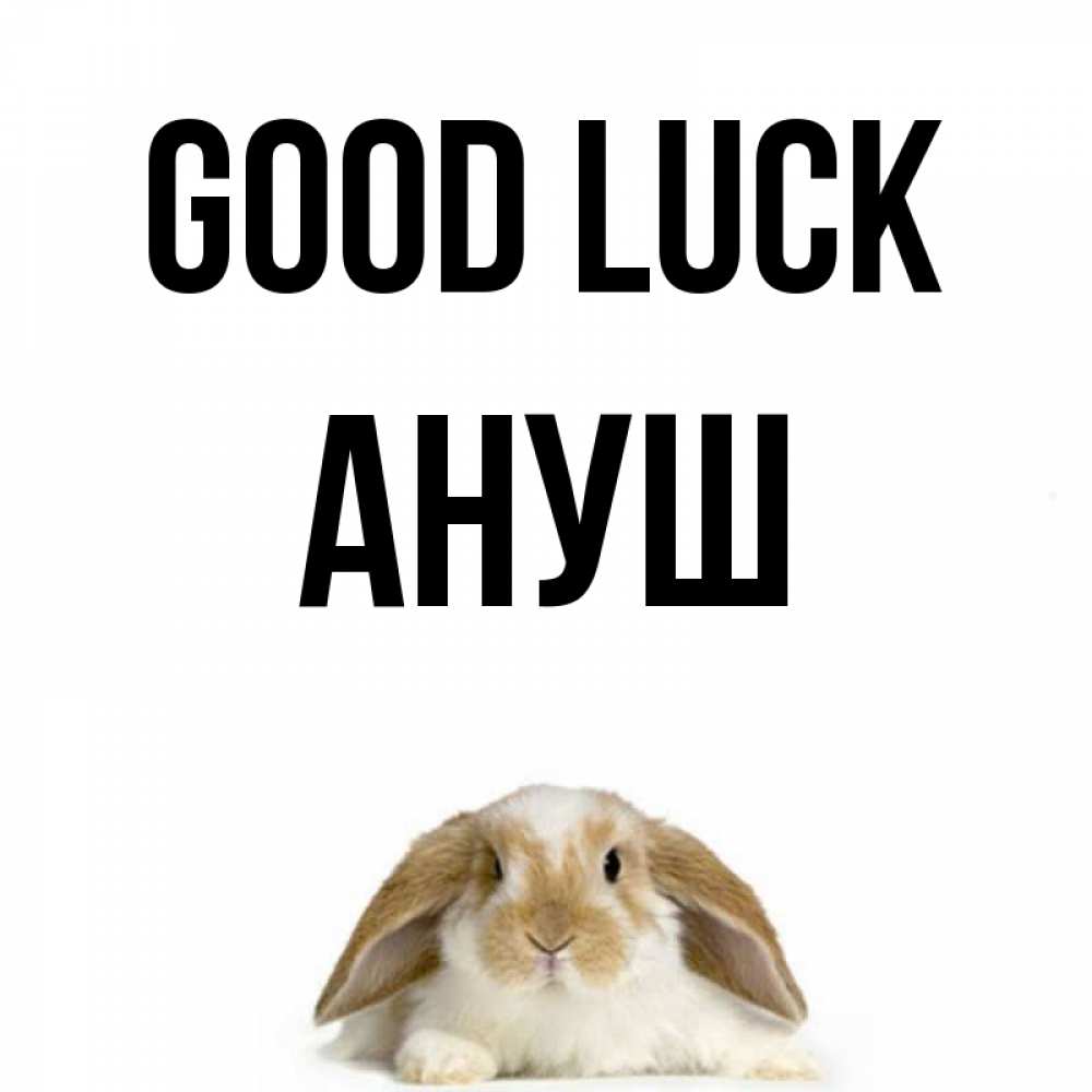 Greetings card с именем, Ануш Good luck открытки с произвольным текстом который можно вставить в открытку и создать ее самостоятельно бесплатно онлайн Greetings with text for free download 