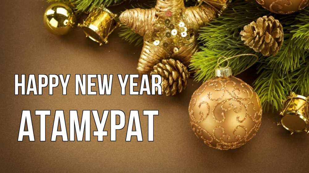 Greetings card с именем, Атамұрат Happy New Year новый год Greetings with text for free download 