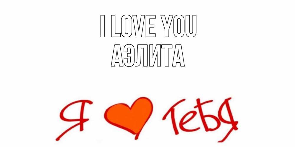 Greetings card с именем, Аэлита I love you Люблю Greetings with text for free download 