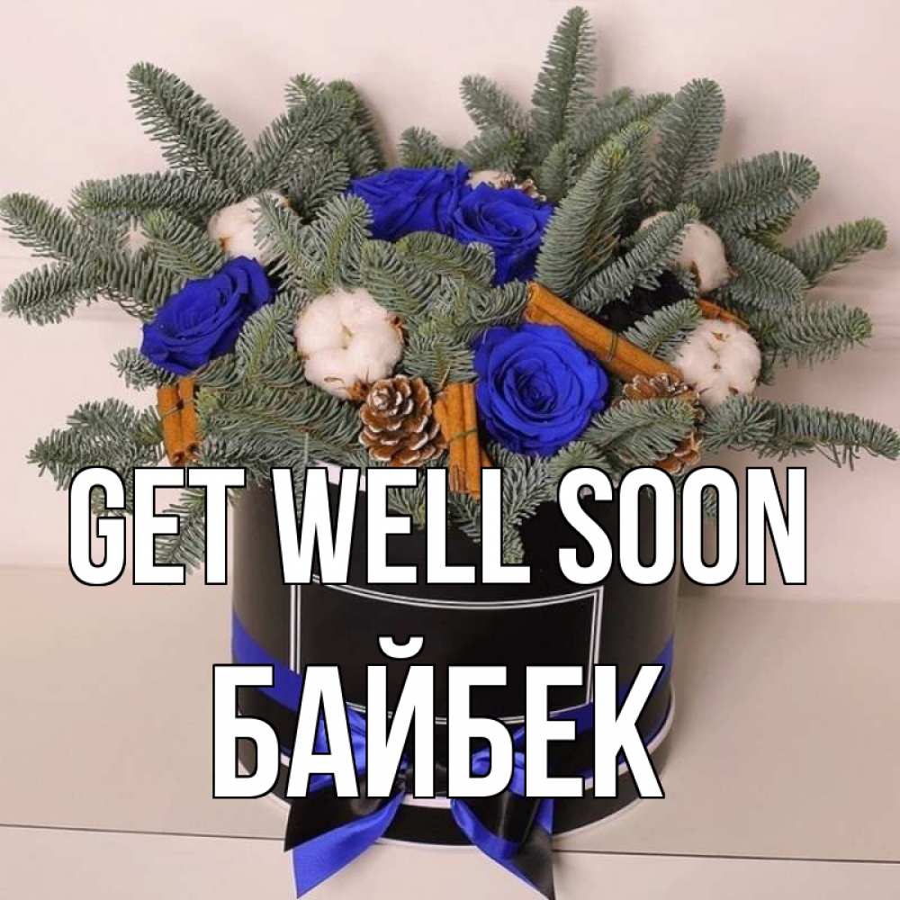 Greetings card с именем, Байбек Get well soon короче кто то загрузил эти шишки Greetings with text for free download 