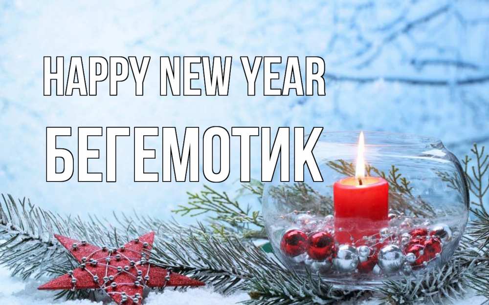 Greetings card с именем, Бегемотик Happy New Year новый год Greetings with text for free download 