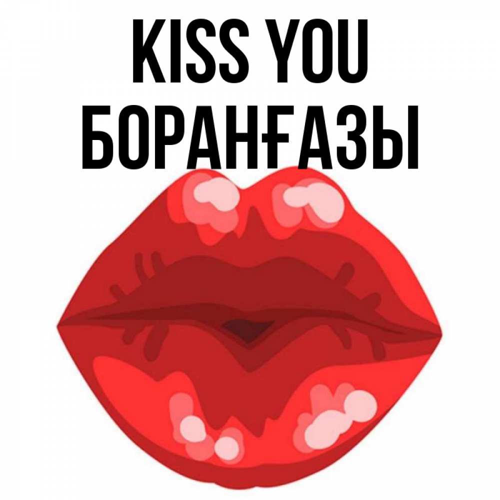 Greetings card с именем, Боранғазы Kiss you отправить открытку с поцелуем бесплатно и скачать для парня Greetings with text for free download 
