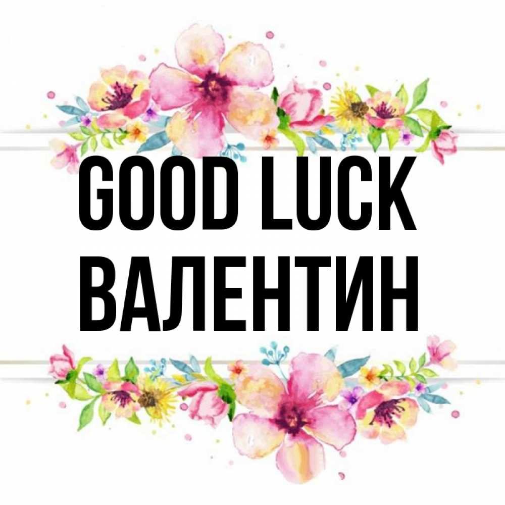 Greetings card с именем, Валентин Good luck пусть повезет 1 Greetings with text for free download 
