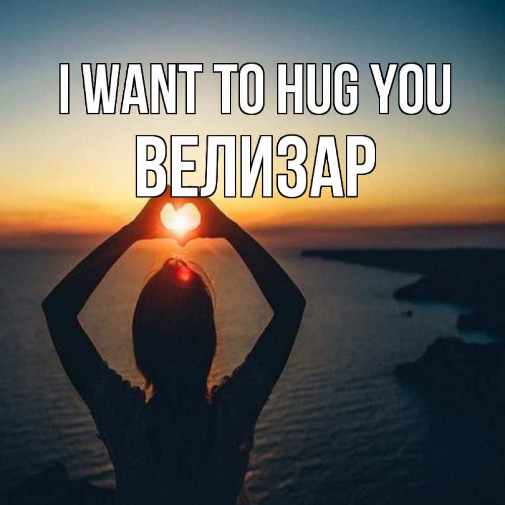 Greetings card с именем, Велизар I want to hug you закат на море Greetings with text for free download 