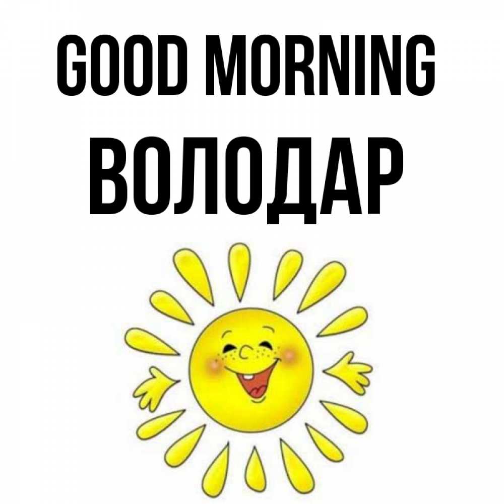Greetings card с именем, Володар Good morning улыбка Greetings with text for free download 