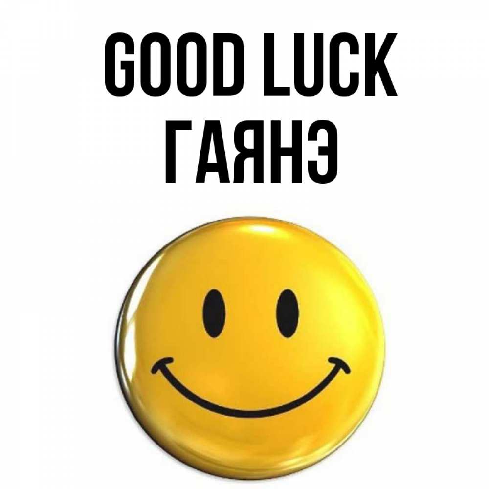 Greetings card с именем, Гаянэ Good luck для поднятия настроения открытки на каждый день Greetings with text for free download 
