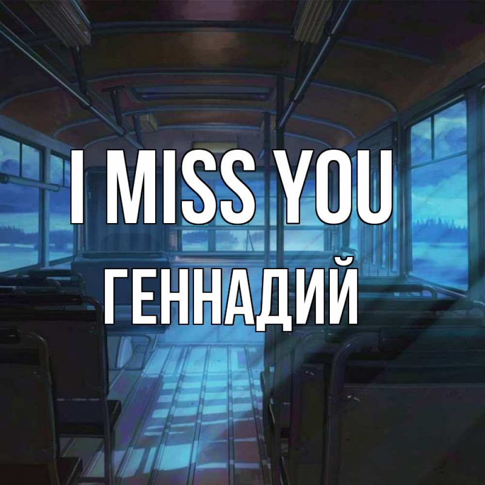 Greetings card с именем, Геннадий I miss you тоска Greetings with text for free download 
